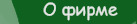 О  фирме